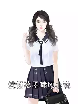 沈倾慕墨啸风小说