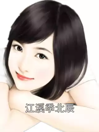 江溪季北辰小说