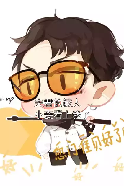夫君的鲛人小妾看上我了