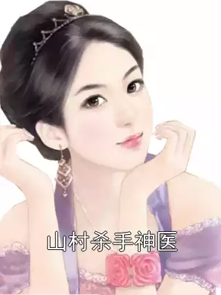 山村杀手神医小说