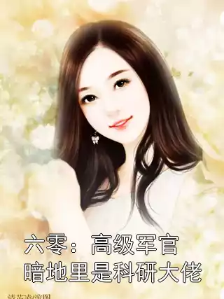 六零：高级军官暗地里是科研大佬小说