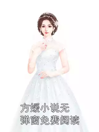 方媛小说无弹窗免费阅读
