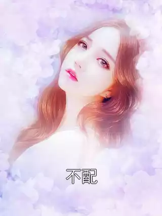 不配