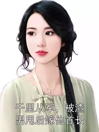 千里从军，被渣男甩后嫁他首长