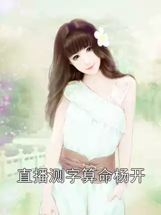 直播测字算命杨开小说