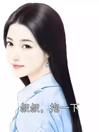 叔叔，抱一下小说