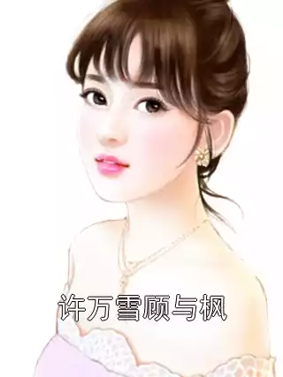 许万雪顾与枫小说