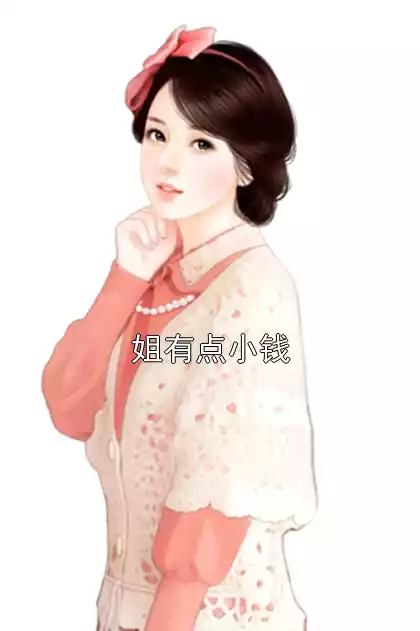 姐有点小钱