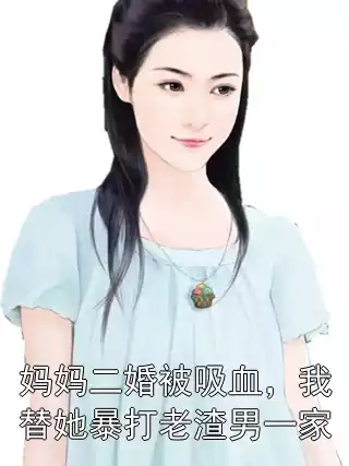 妈妈二婚被吸血，我替她暴打老渣男一家