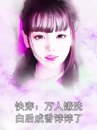 快穿：万人嫌洗白后成香饽饽了