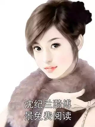 沈纪兰漪傅景免费阅读小说