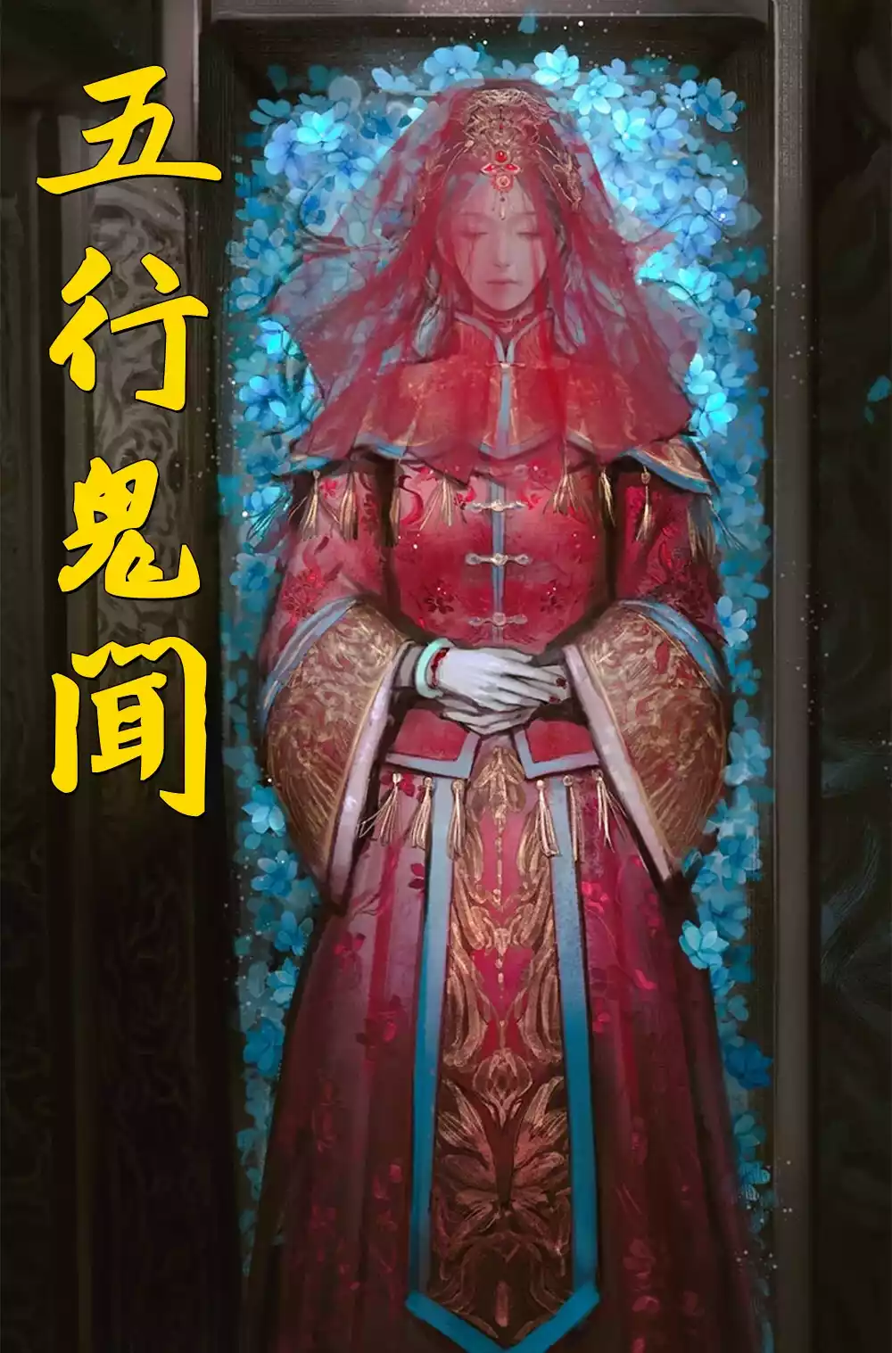 五行鬼闻