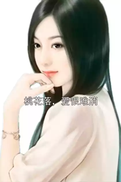 桃花落，爱恨难消小说