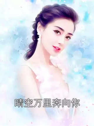 晴空万里奔向你