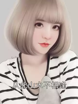 从此山水不相逢