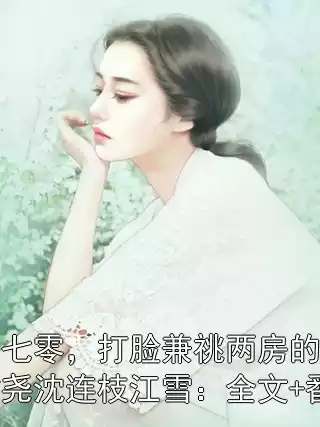 重回七零，打脸兼祧两房的老公谢君尧沈连枝江雪：全文+番外