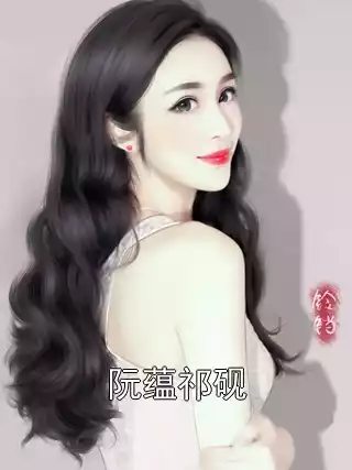 阮蕴祁砚小说