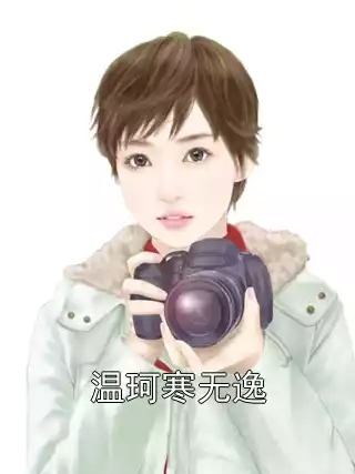 温珂寒无逸小说