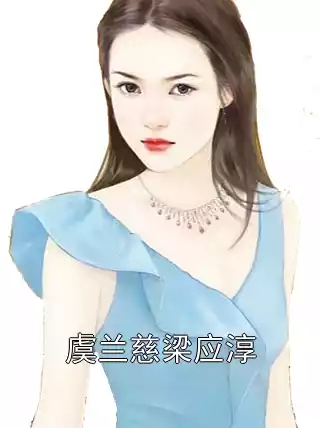 虞兰慈梁应淳小说