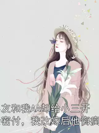 男友和我AA却给小三开亲密付，我改嫁后他悔疯了