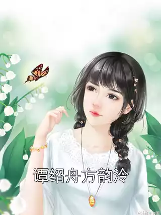 谭绍舟方韵泠小说