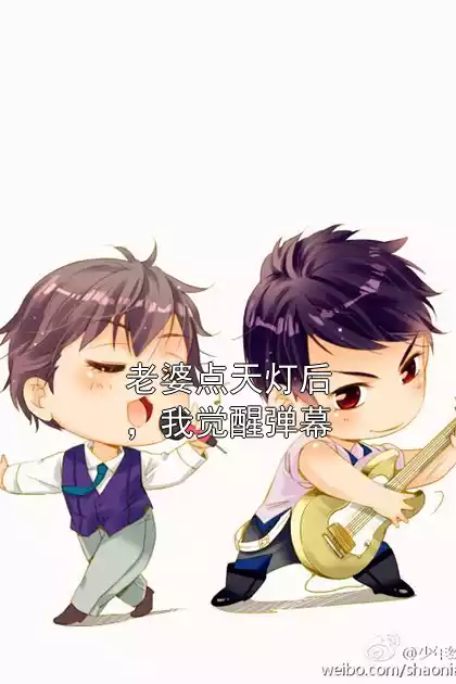 老婆点天灯后，我觉醒弹幕