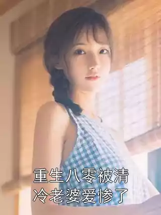 重生八零被清冷老婆爱惨了
