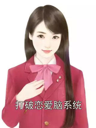 打破恋爱脑系统小说