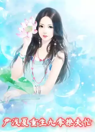 尹浅夏重生九零撩夫忙小说