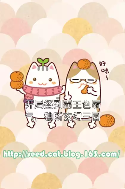 开局签到霸王色霸气，独断玄幻三国