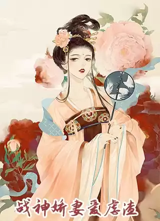战神娇妻爱虐渣