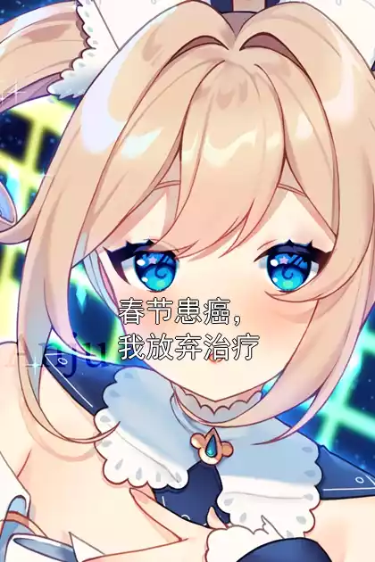 春节患癌，我放弃治疗