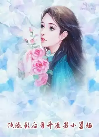 顶流影后晋升渣男小舅妈小说