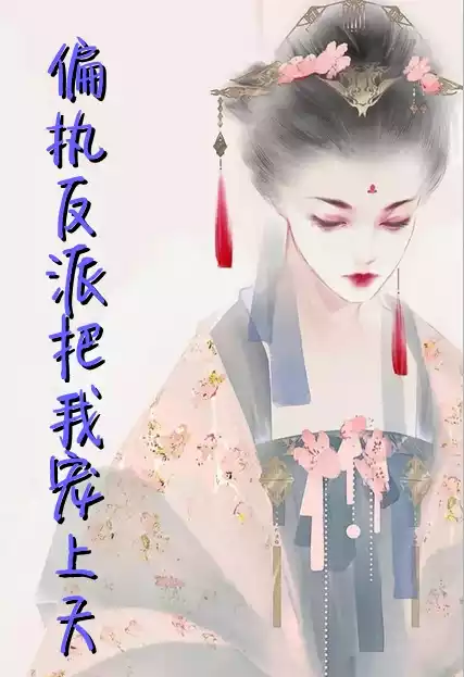 偏执反派把我宠上天小说