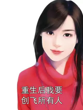重生后我要创飞所有人小说