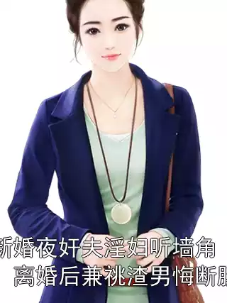 新婚夜奸夫淫妇听墙角，离婚后兼祧渣男悔断肠