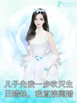 儿子先我一步吹灭生日蜡烛，我直接离婚