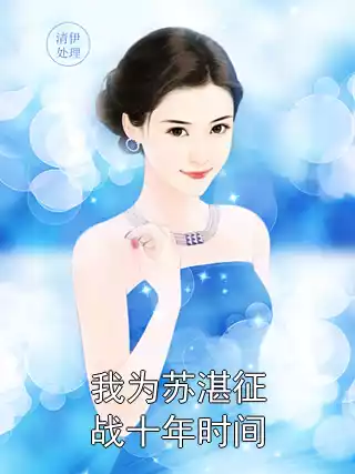 我为苏湛征战十年时间小说