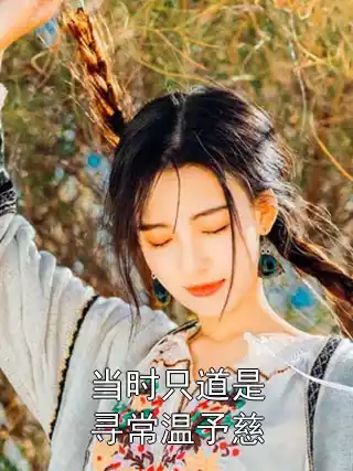 当时只道是寻常温予慈