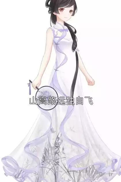 山高路远独自飞