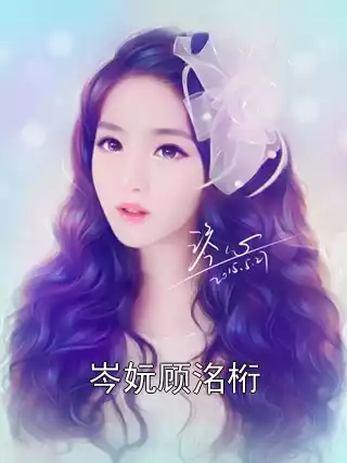 岑妧顾洺桁