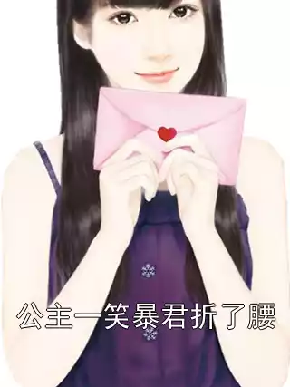 公主一笑暴君折了腰小说