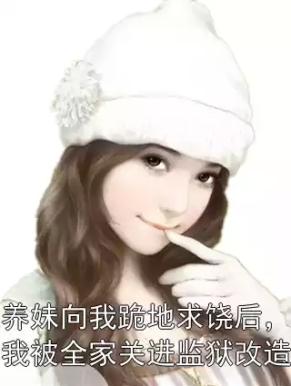 养妹向我跪地求饶后，我被全家关进监狱改造
