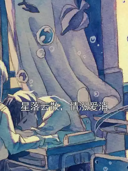 星落云散，情涨爱消