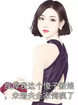换掉我这个傻子新娘，未婚夫全家悔疯了
