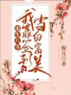 重生八零我靠签到当白富美小说