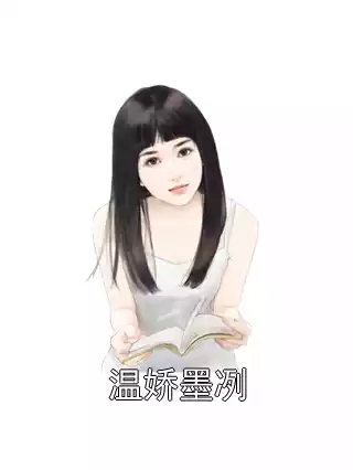 温娇墨冽