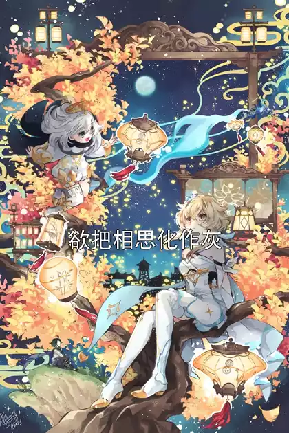 欲把相思化作灰小说