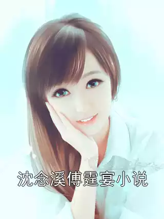 沈念溪傅霆宴小说