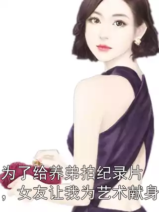 为了给养弟拍纪录片，女友让我为艺术献身